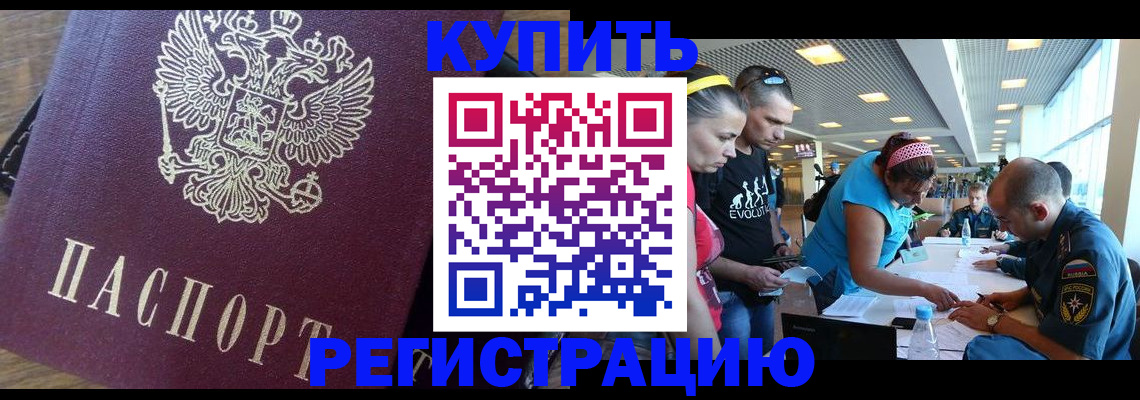 прописка для работы в Калачинске